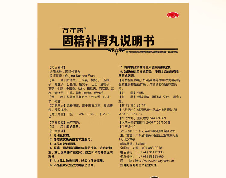 万年青 固精丸450丸温补脾肾虚寒