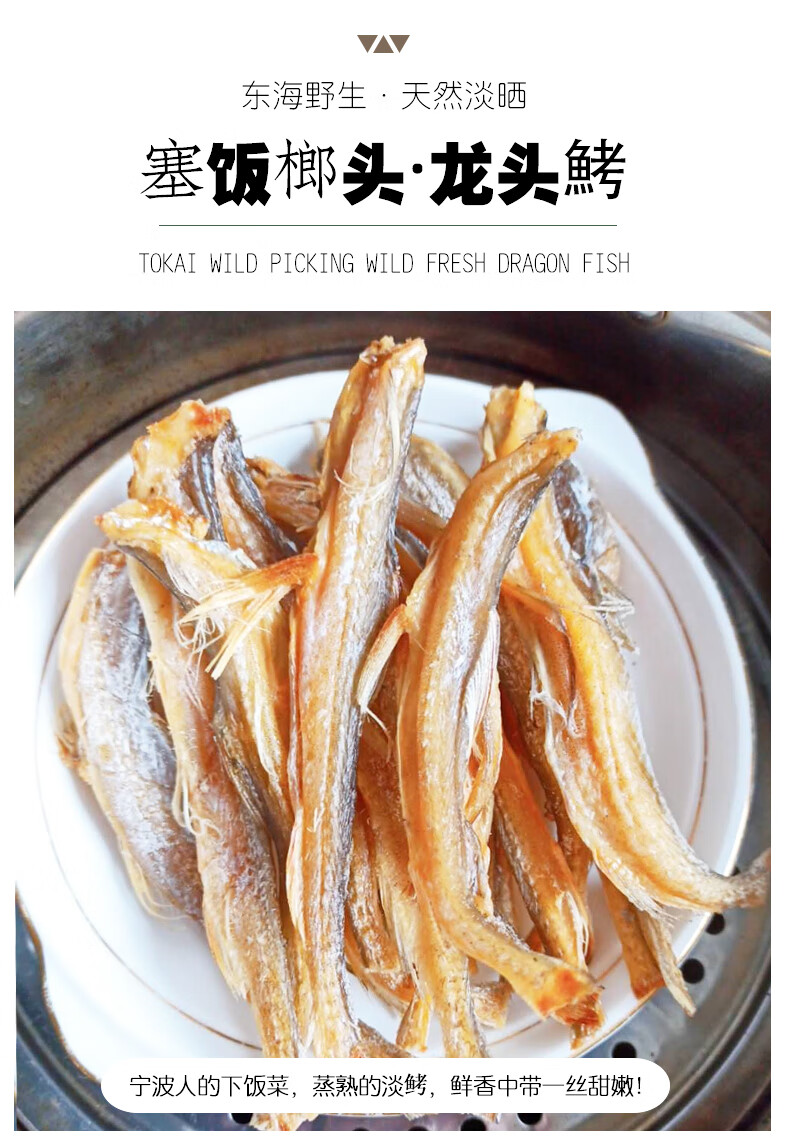 5折淡晒龙头烤龙头鱼干海鲜干货宁波特产水潺九肚豆腐鱼干500g