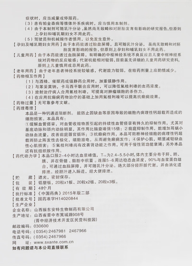 安特 盐酸氟桂利嗪胶囊 5mg*20粒*3板 脑血供不足 椎动脉缺血 耳鸣 脑