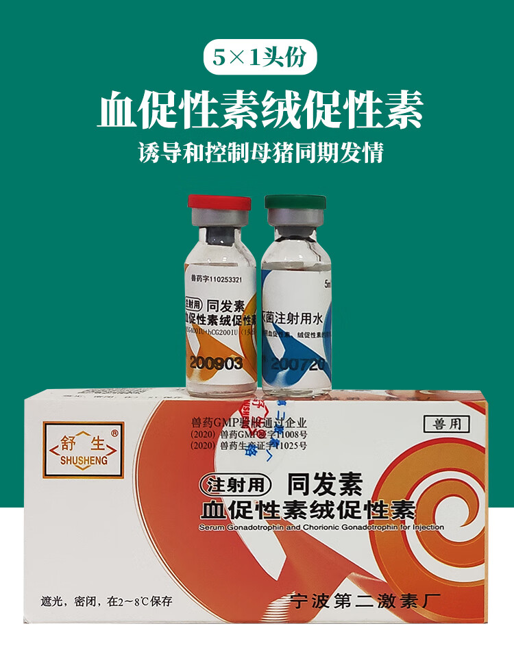 注射用 同发素血促性素绒促性素兽药兽用诱导控制母猪同期发情药