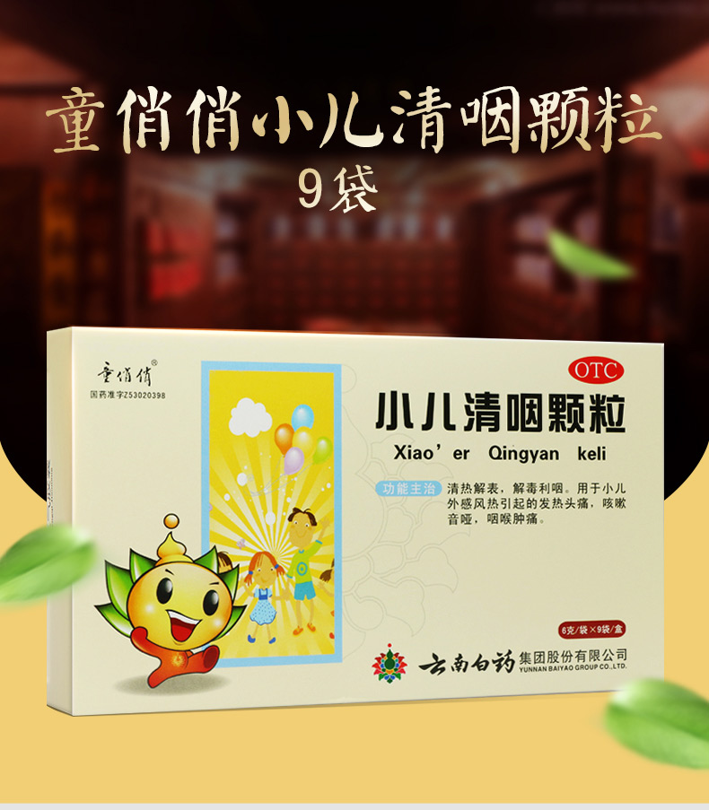 云南白药童俏俏小儿清咽颗粒9袋清热解表解毒利咽风热发热头痛咳嗽音