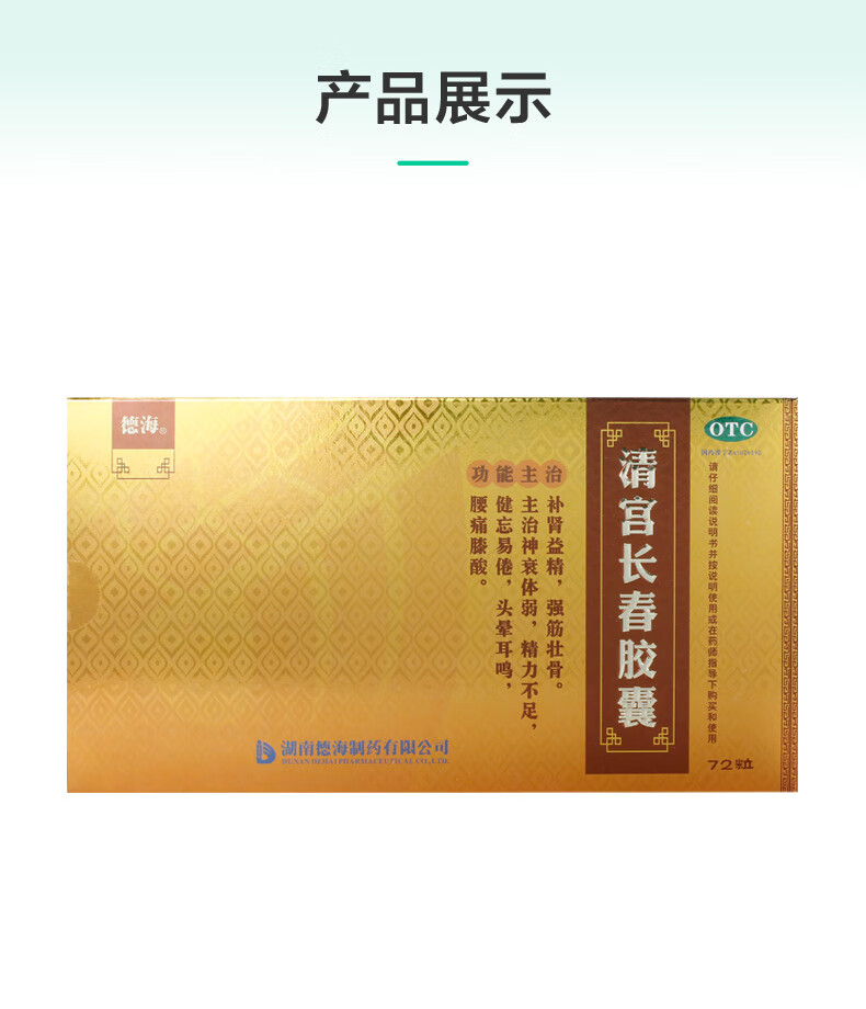 德海 清宫长春胶囊 72粒/盒 1盒【图片 价格 品牌 报价】-京东