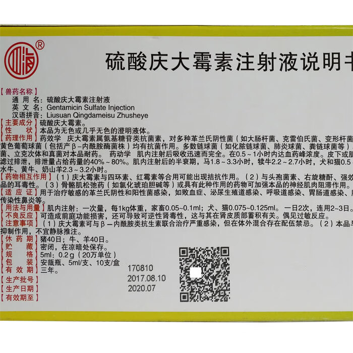 国标硫酸庆大霉素注射液兽药猪牛羊用庆大霉素兽用庆大5ml*10支【图片