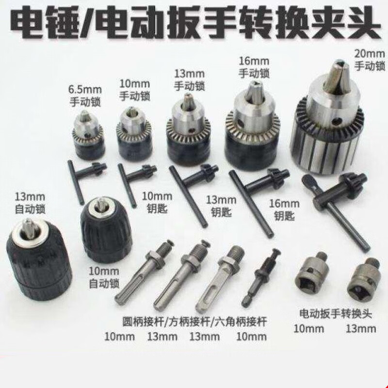 电锤冲击钻夹头夹具迷你转换手电钻手钻配件简约钻头板手.