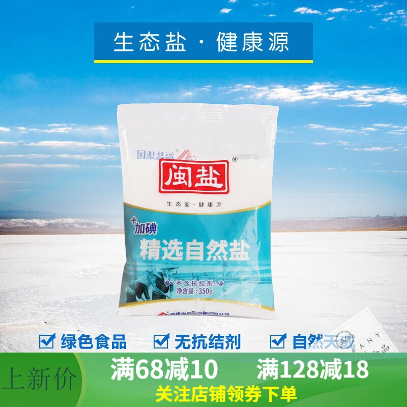 闽盐盐碘盐未加碘天然抗结剂食用海盐妈祖贡盐平安盐 平安盐300g*3袋