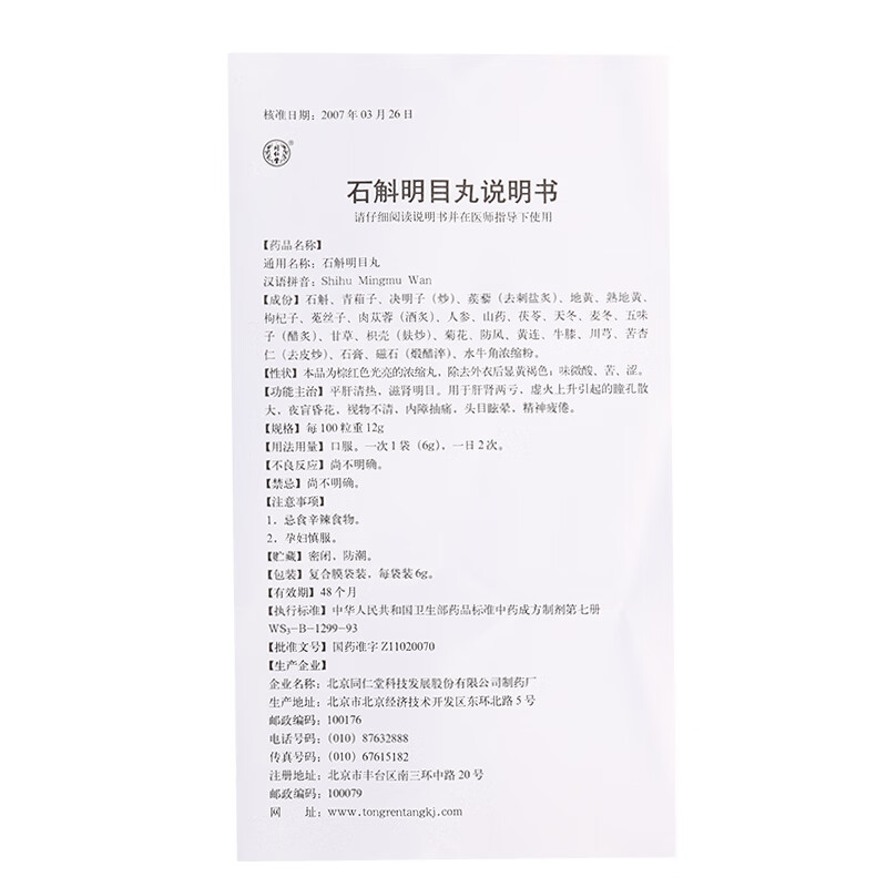 石斛明目丸 6g*10袋/盒平肝清热 滋肾明目 夜盲昏花 视物模糊