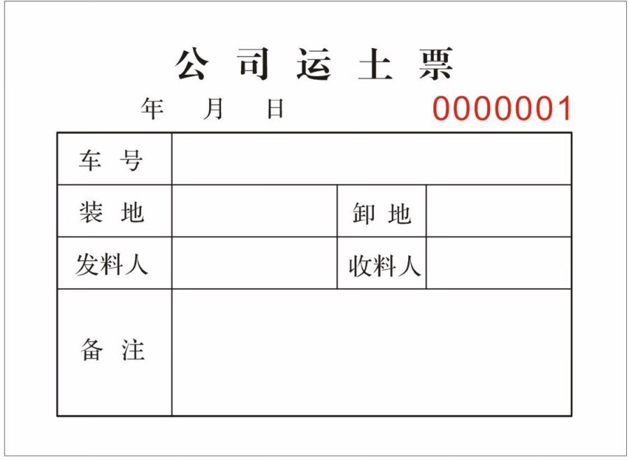 运土票运石票运沙票趟票翻斗票土方运输票 渣土卫生票卸土票定制 挖机