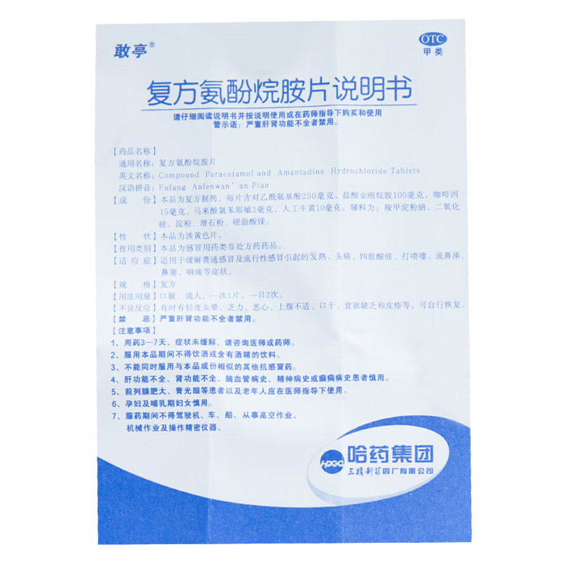 敢亭 复方氨酚烷胺片12片 otc 发热头痛四肢酸痛 一盒装