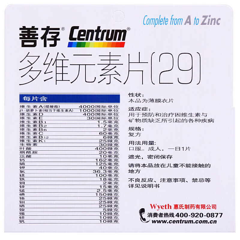 善存 多维元素(29) 100片 用于预防和治疗因维生素与矿物质缺乏所引起