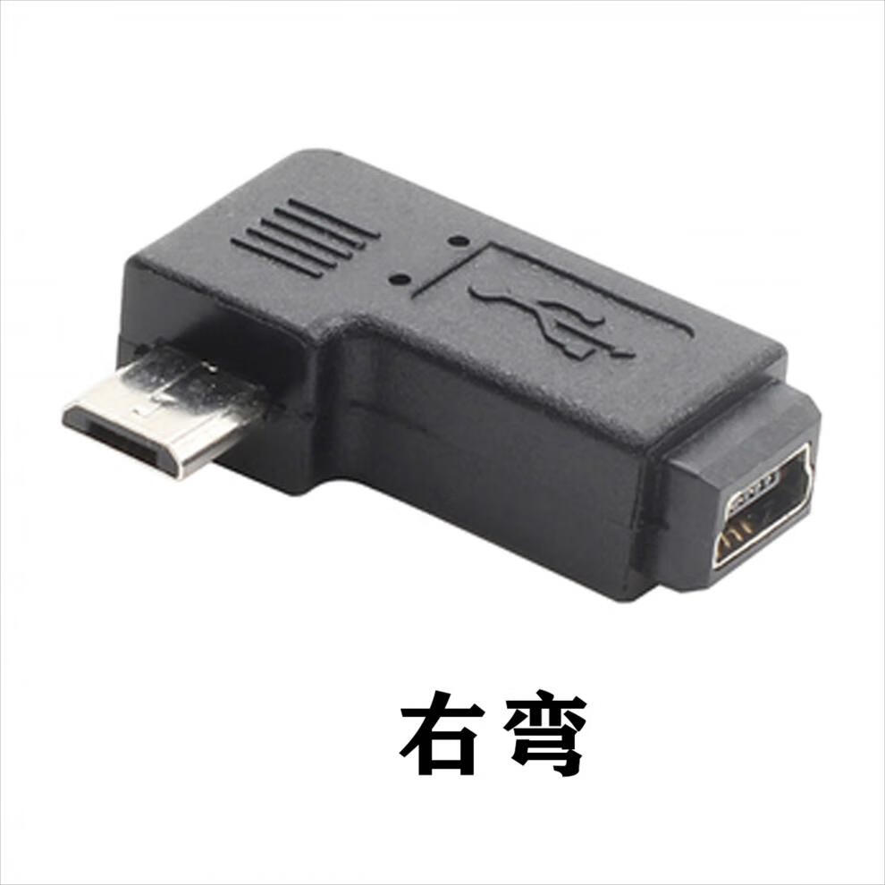 mini usb母转micro usb公转接头t型口转安卓数据线接口90度左右弯 右