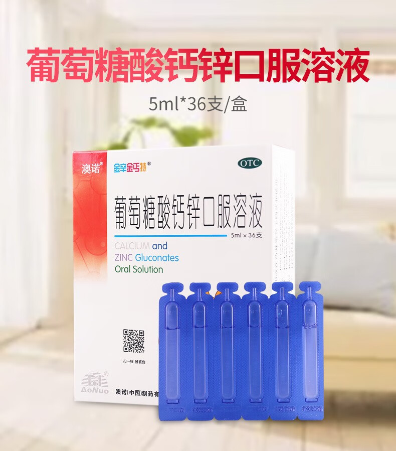 澳诺 锌钙特葡萄糖酸钙锌口服溶液5ml*36支 锌钙双补促吸收 儿童厌食