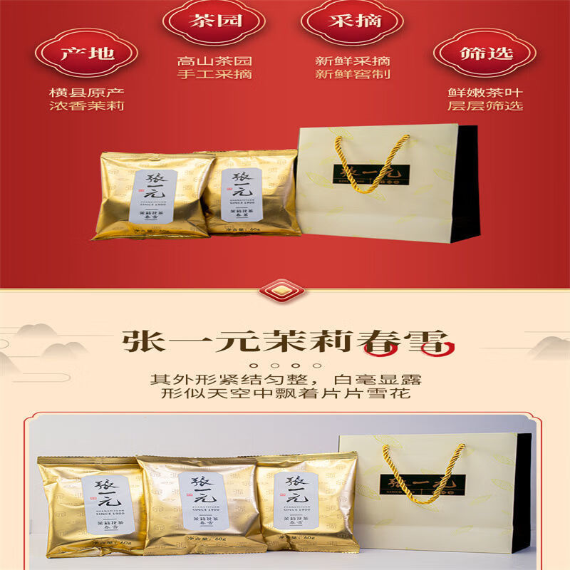 张一元春雪茶叶浓香茉莉花茶春茗春雪组合装金般品质茉莉春茗180g配