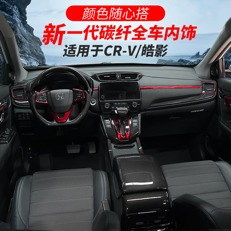 本田crv皓影改装中控碳纤维1721汽车用品大全内装饰配件全车内饰新