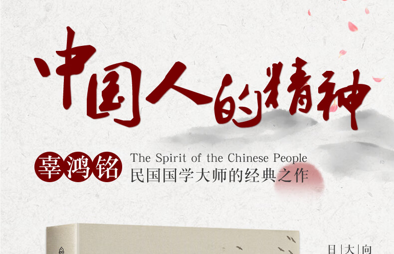 正版中国人的精神辜鸿铭著