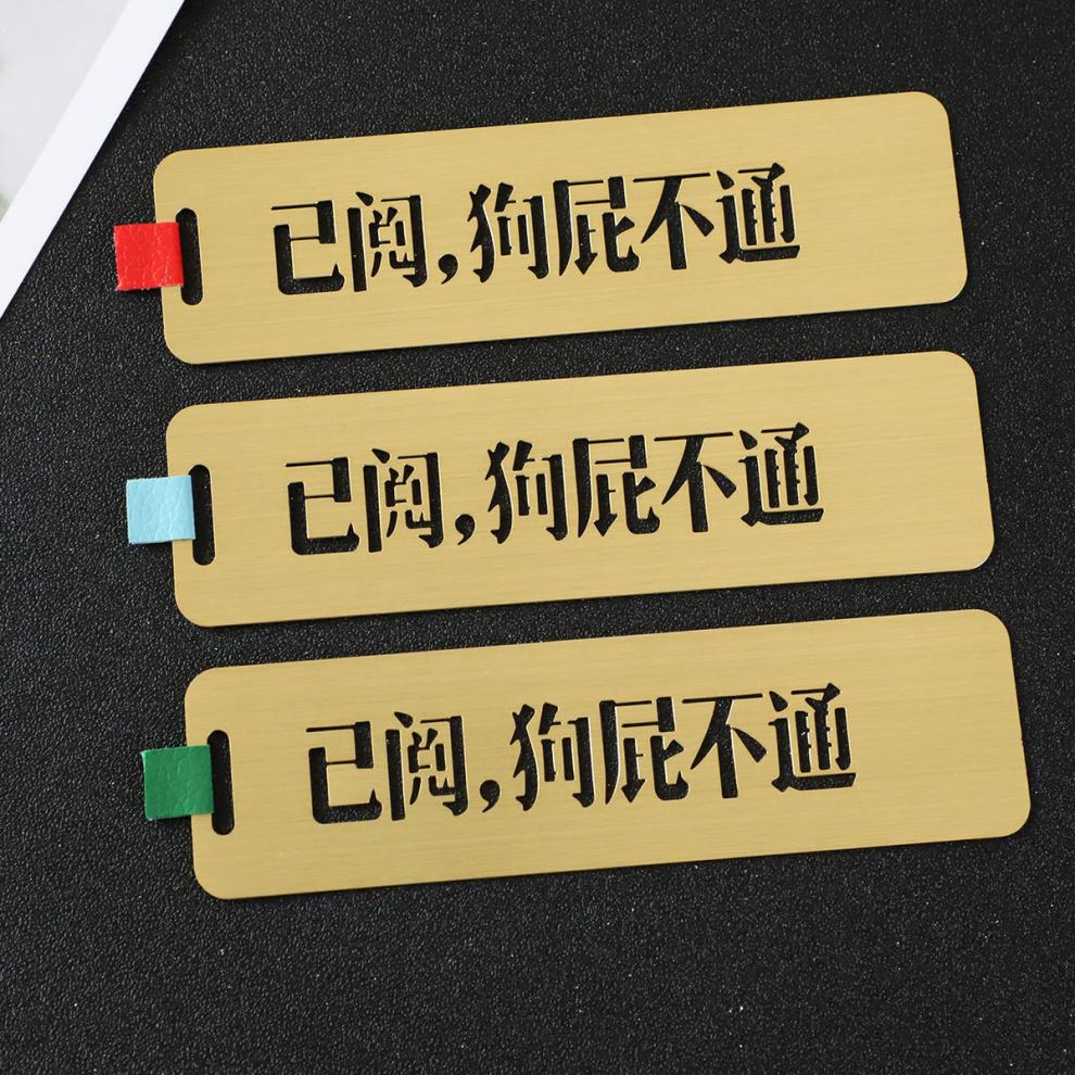 智聪星开学礼已阅狗屁不通镂空黄铜书签中国风古典商务文创礼品送朋友