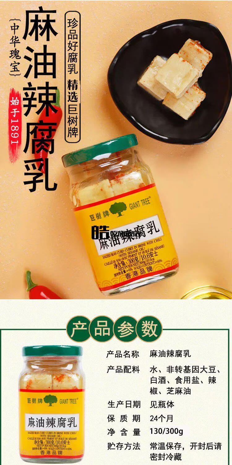 巨树牌麻油辣腐乳130300g瓶装巨树腐乳豆腐乳下饭菜调味品配粥易混汤