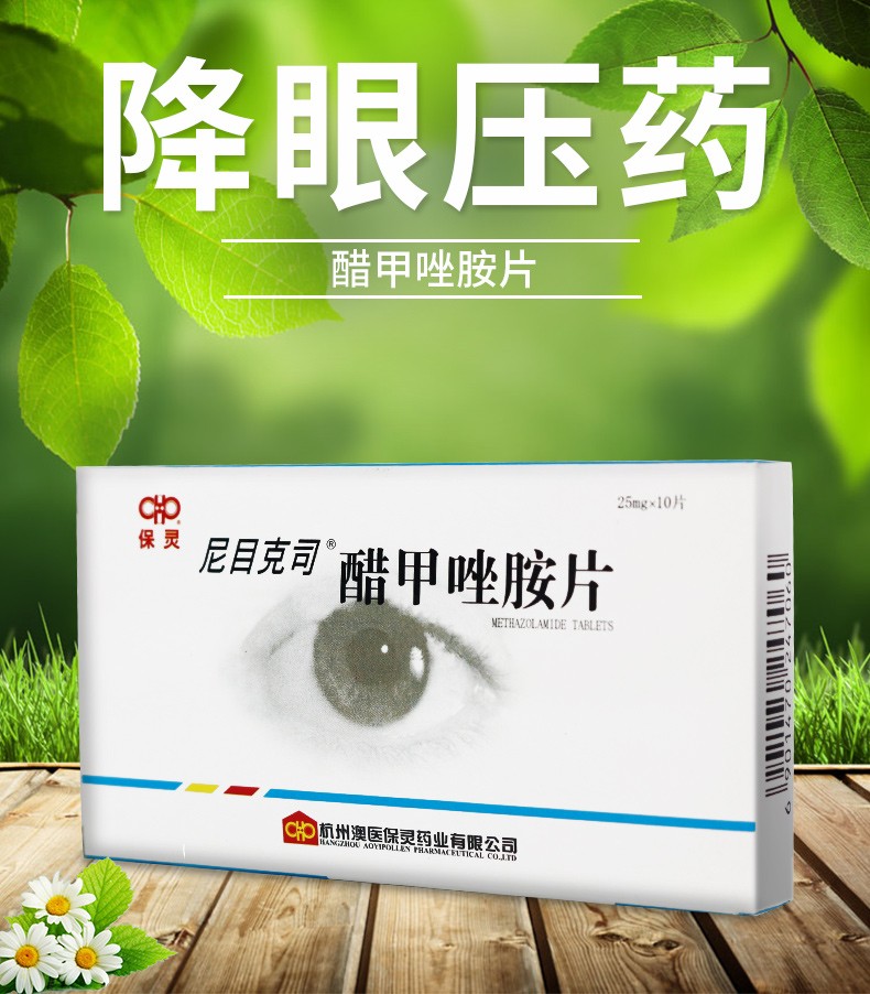 保灵 尼目克司 醋甲唑胺片 25mg*10片/盒 标准装【图片 价格 品牌