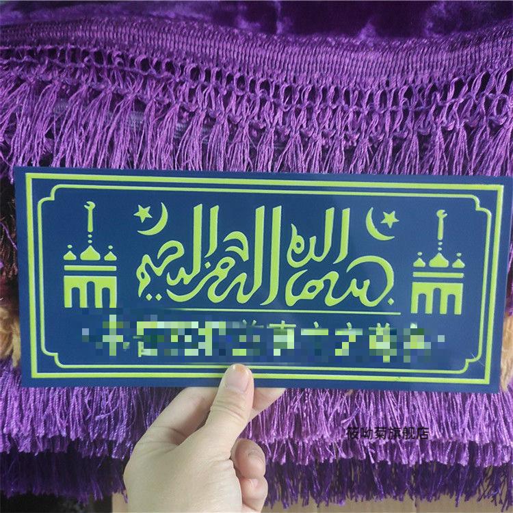 出入平安回族夜光门牌贴墙贴民族风平安杜瓦夜光铝制车牌平安门牌