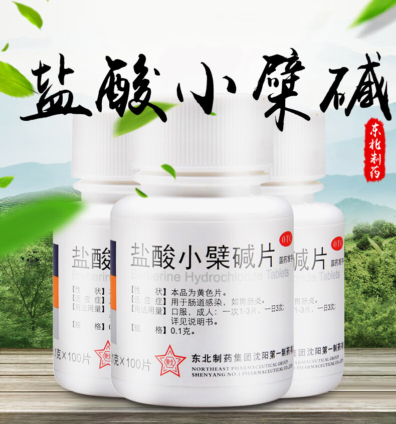 东北制药 盐酸小檗碱片100片黄连素片肠道感染胃肠炎止泻药 泄泻腹痛