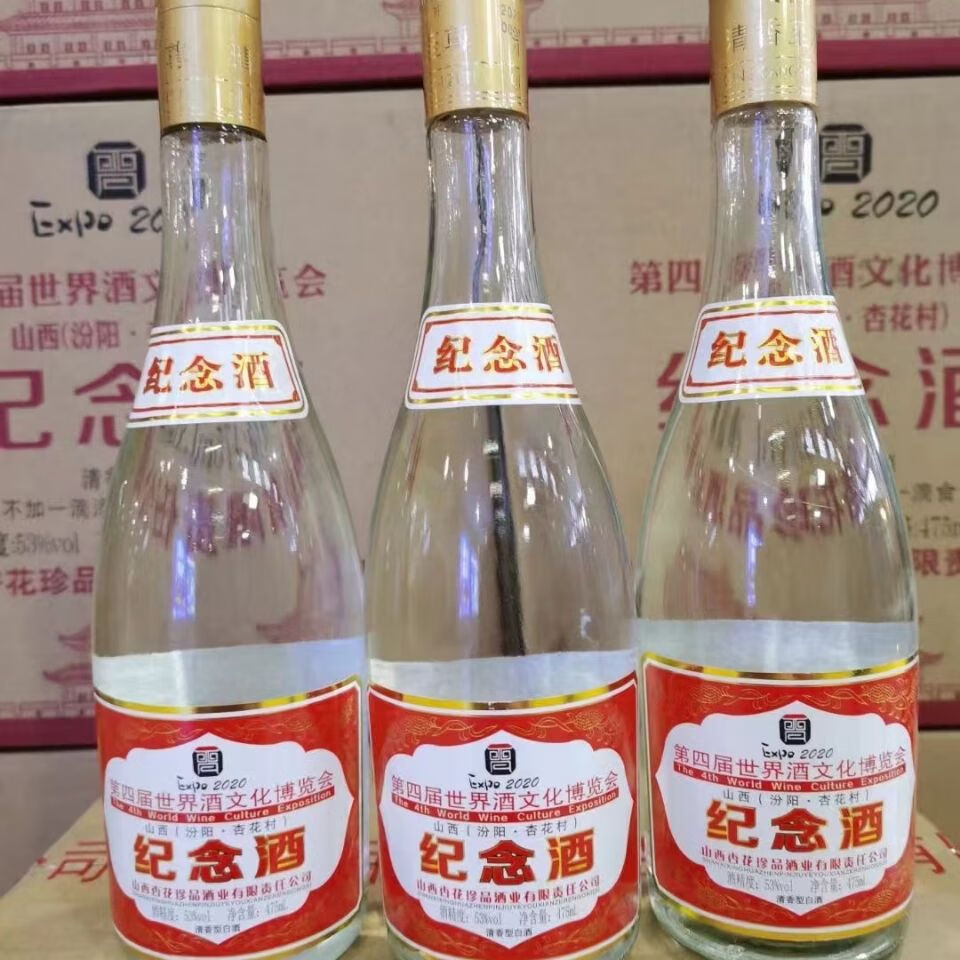 山西汾阳杏花村世界博览会第四届博览纪念酒53度475ml*12瓶清香型整箱