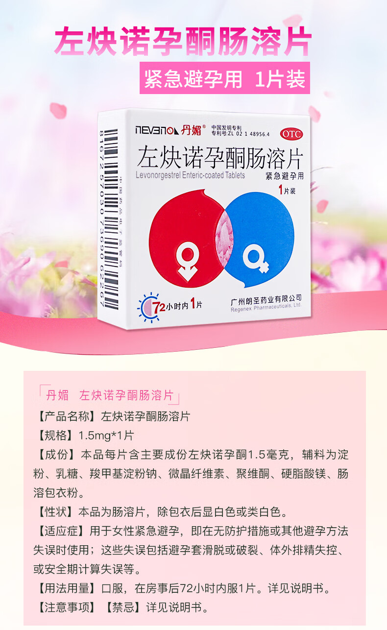 旗舰店正品丹媚左炔诺孕酮肠溶片1片左块诺左诀诺孕铜片避孕药事后72