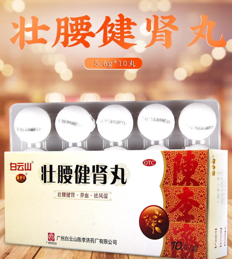 白云山 陈李济 壮腰健肾丸5.