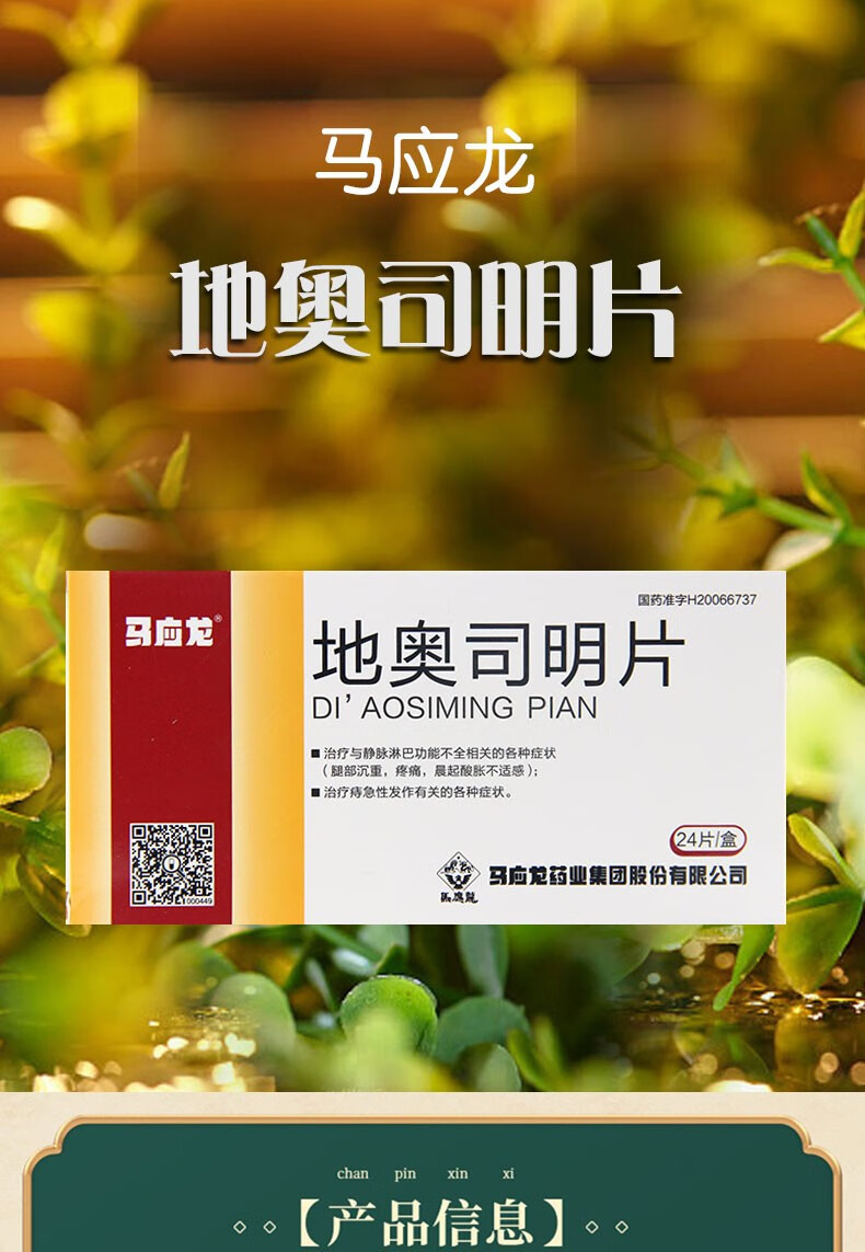 马应龙 地奥司明片 0.