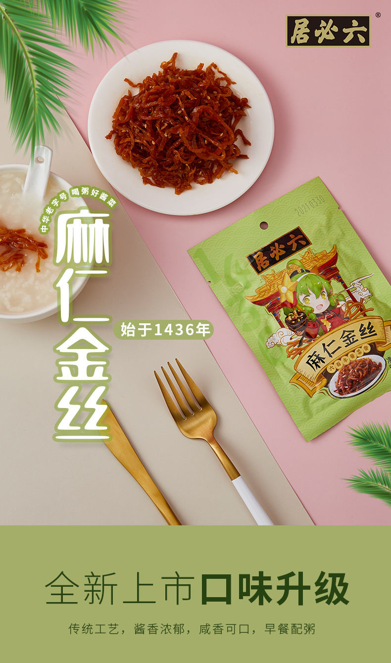 六必居麻仁金丝菜70g5袋芝麻苤蓝咸菜丝酱菜榨菜配粥早餐下饭菜麻仁