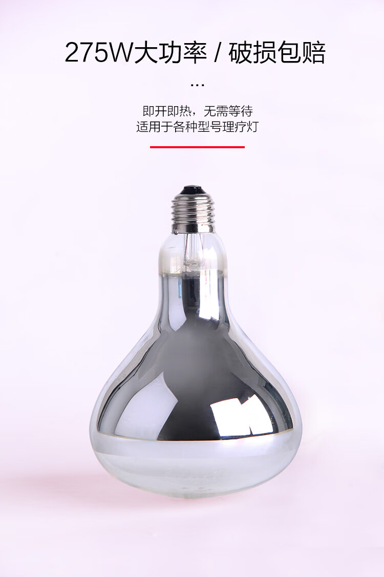 远红外线泡275w烤电理疗家用仪加热取暖灯泡红外线灯泡275w光面红光长