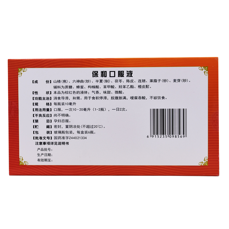 宏兴 保和口服液10ml*6瓶消食和胃成人儿童积食不消化腹胀满嗳腐吐酸