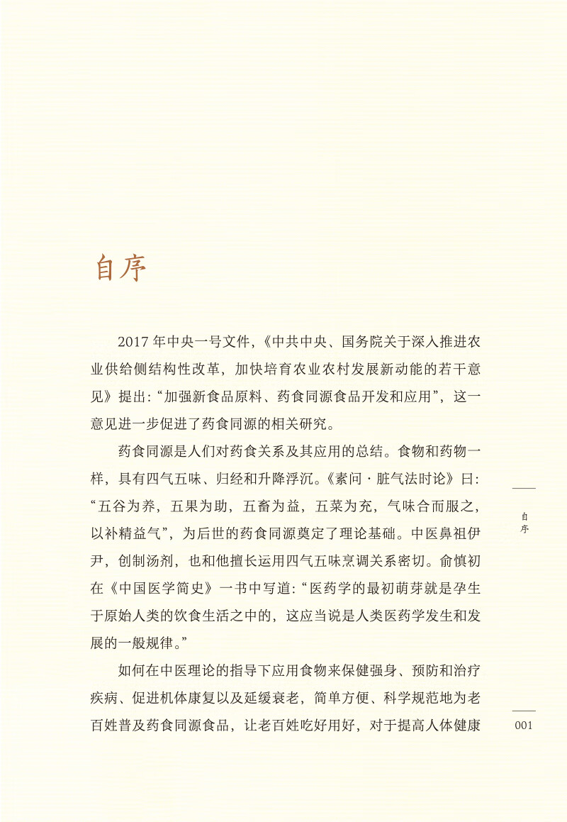 药食同源疗百病寒性凉性平性药食吕沛宛朱培一主编养生保健预防上火