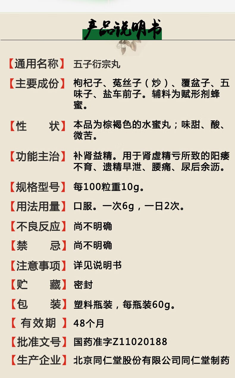北京同仁堂五子衍宗丸5子衍宗片五子延宗丸五子衍生丸阳痿不育中药