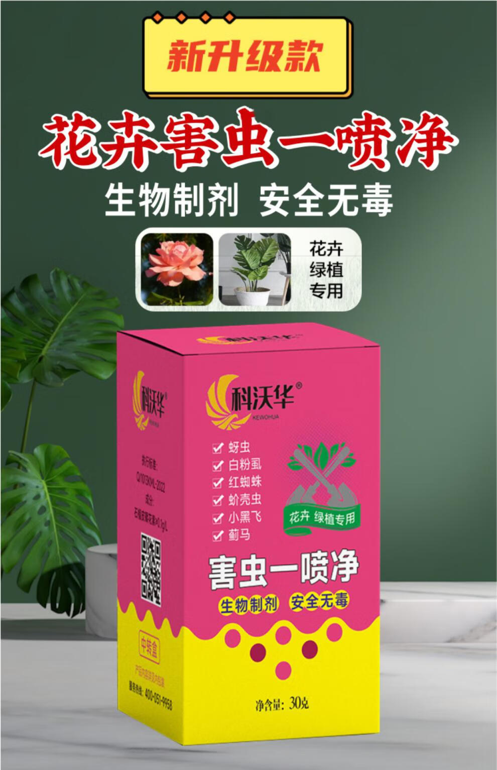 花卉专用驱杀虫一喷净家庭园艺月季多肉绿植园林用害虫杀虫剂 害虫一