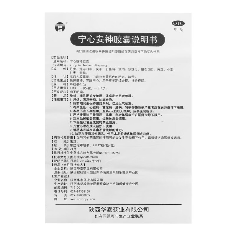 华泰宁心安神胶囊05g24粒镇静安神用于更年期综合征3盒