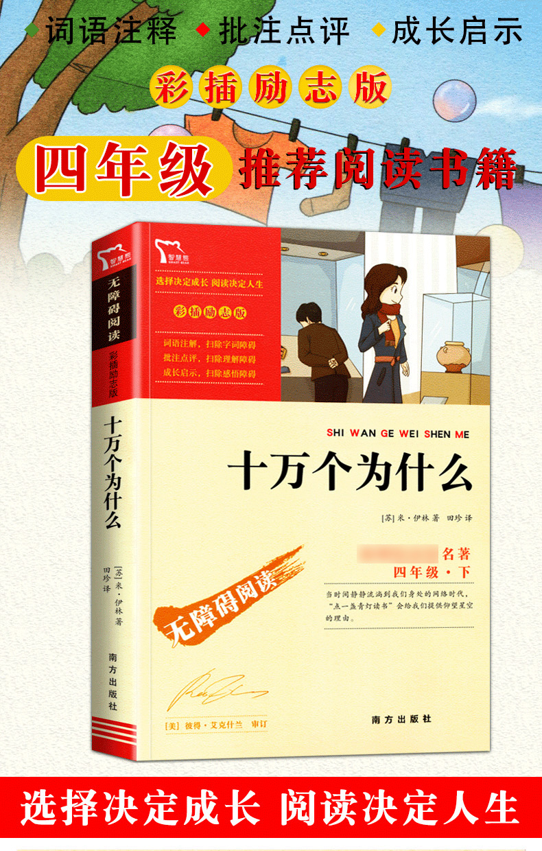 《十万个为什么苏联作家米伊林著小学版小学生四年级下册阅读课外书