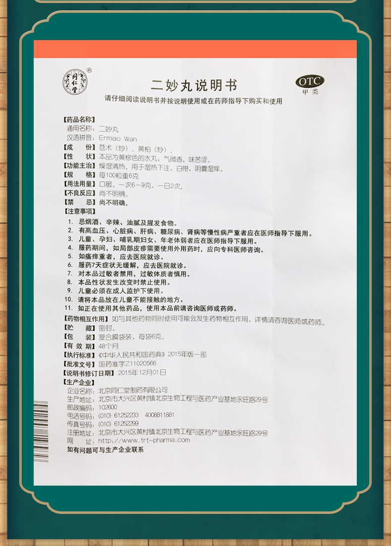 北京同仁堂二妙丸中成药12袋 燥湿清热治疗湿热下注女性白带男性阴囊