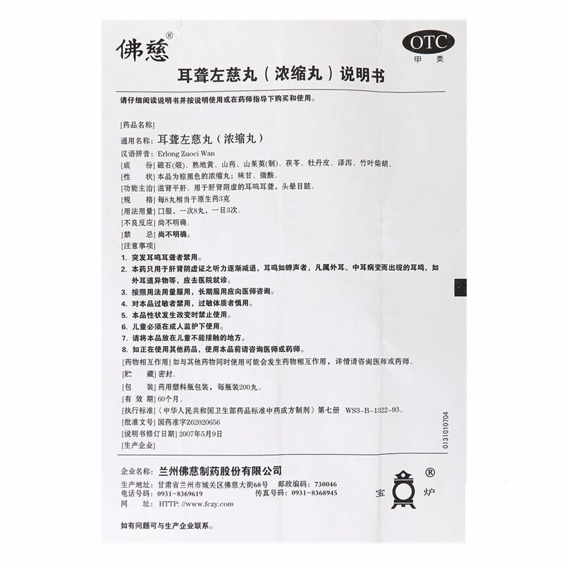 佛慈 耳聋左慈丸(浓缩丸) 200丸 滋肾平肝用于肝肾阴虚的耳聋耳鸣头晕