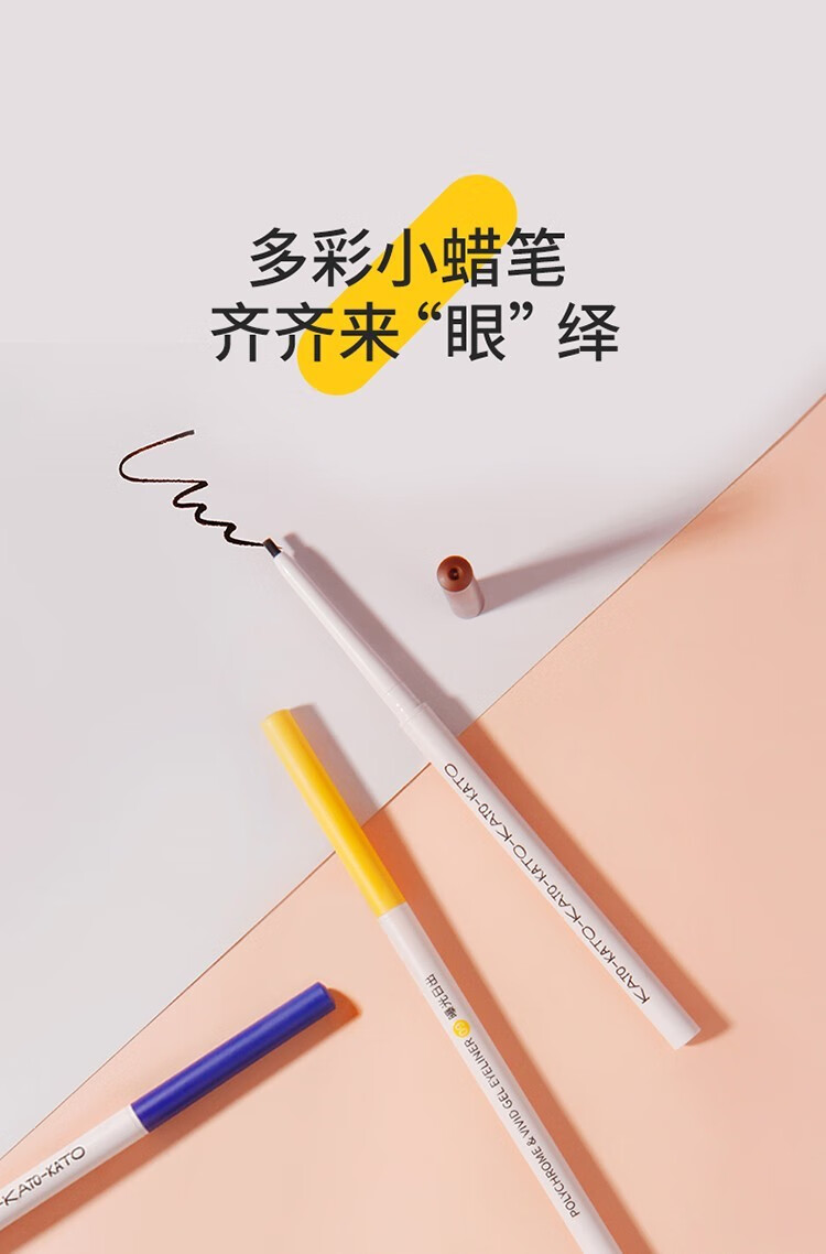 kato眼线胶笔不易晕染极细新手初学者棕白彩色铅笔式硬头倒挂落日