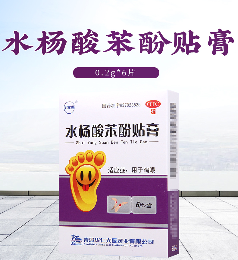 卫太医水杨酸苯酚贴膏鸡眼膏02g6片用于鸡眼5盒装