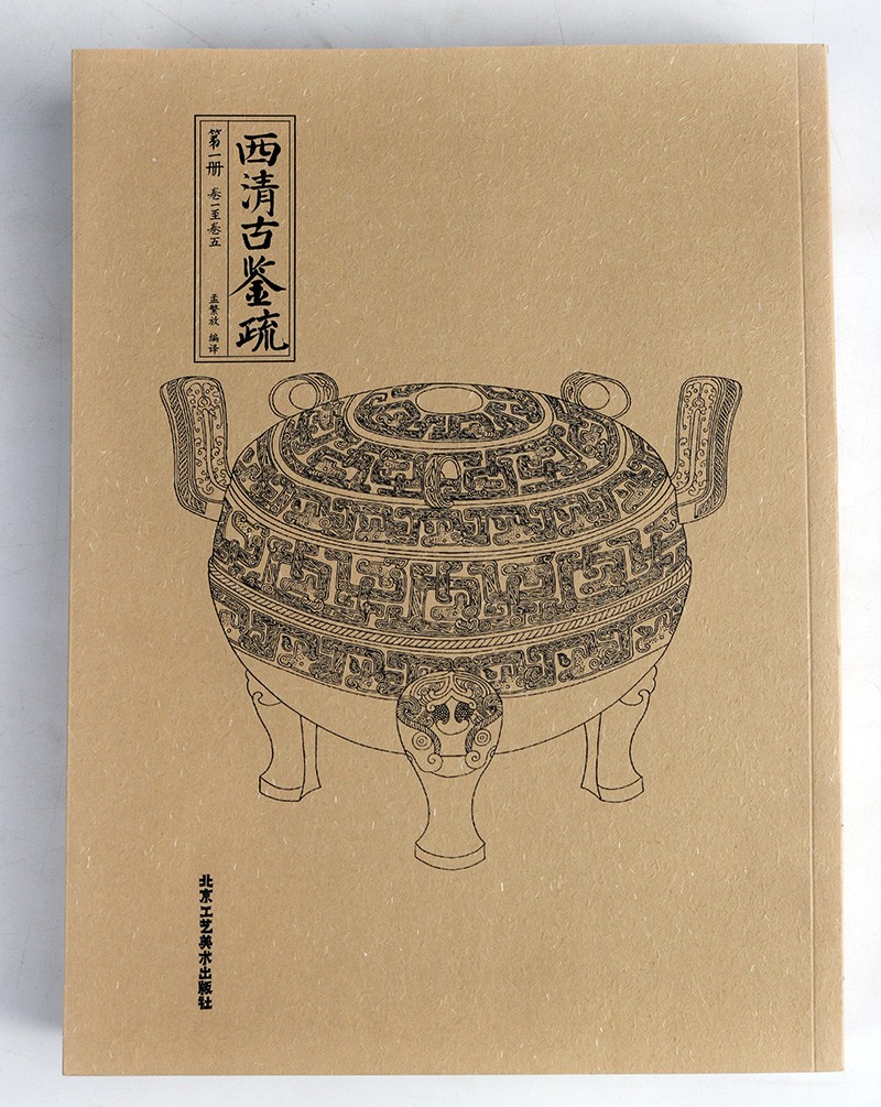 西清古鉴疏套装9册中国古代青铜器记录书籍典范中国考古图录书籍北京