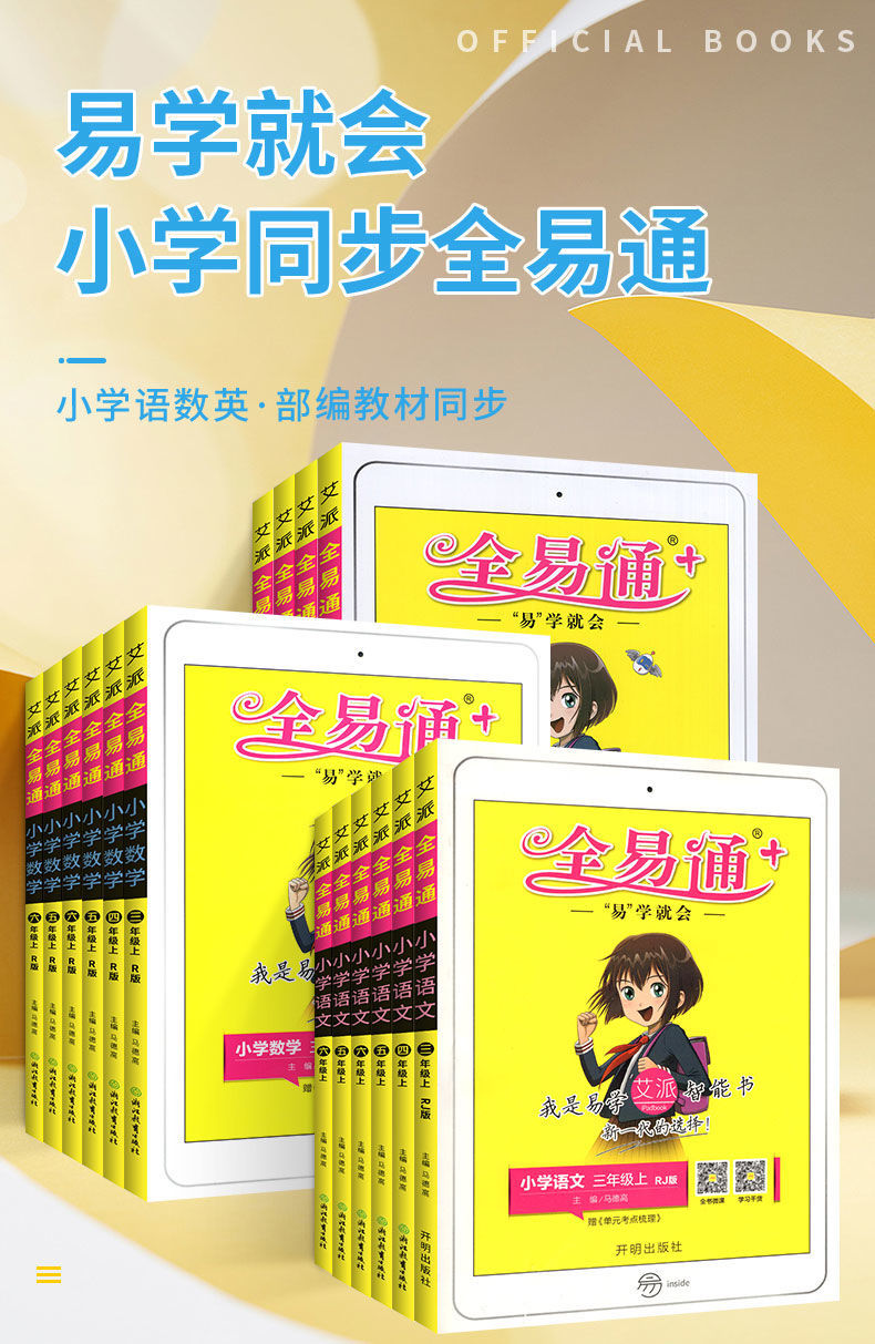 2021新版全易通一二三四五六年级上下册语文数学英语小学教材全解基础