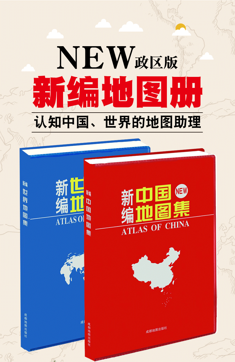 全2册套装新版中国地图集世界地集学生用地图国家地理知识行政区划简
