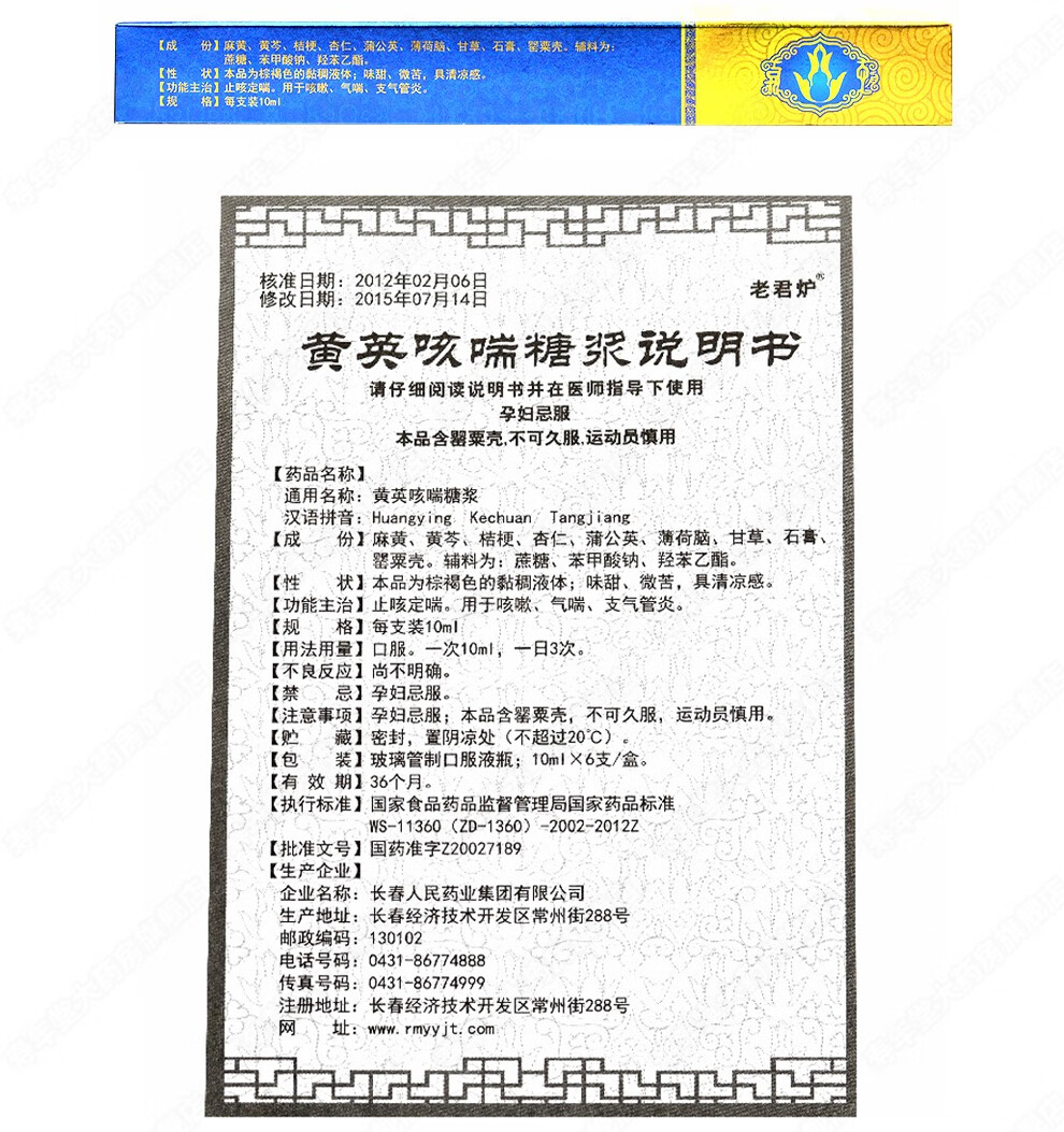 老君炉 黄英咳喘糖浆 10ml*6支/盒 止咳定喘 用于咳嗽 气喘 支气管炎