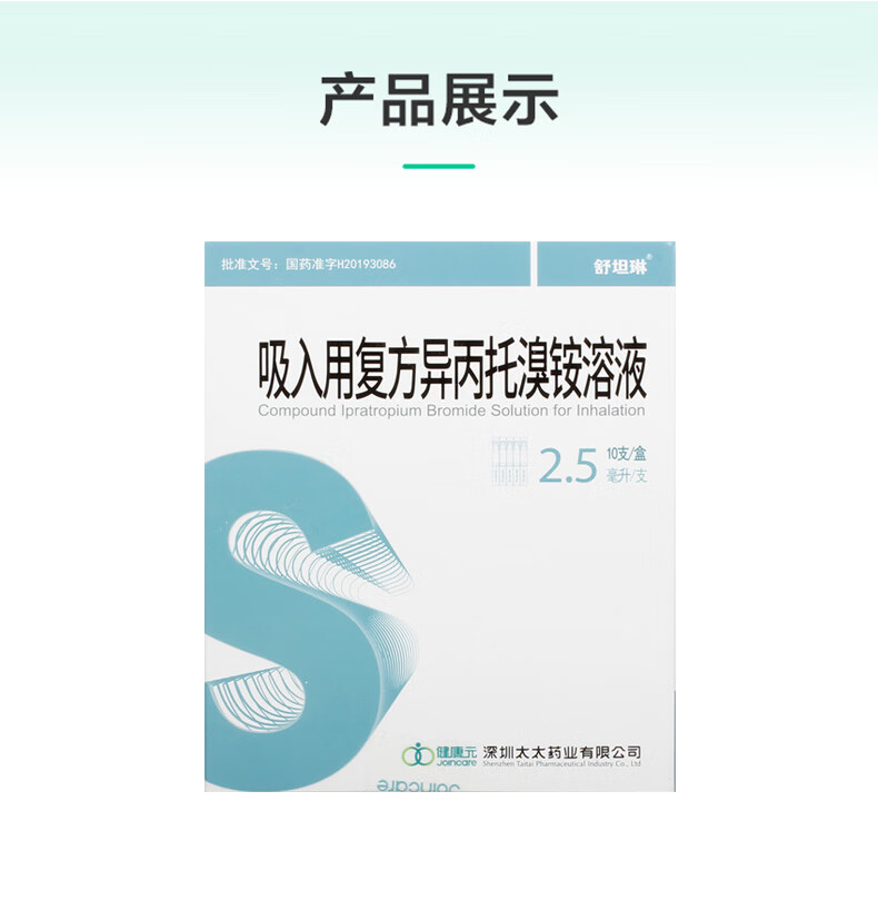 舒坦琳吸入用复方异丙托溴铵溶液25ml10支治疗气道阻塞性疾病有关的