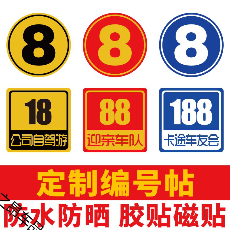 车友会编号数字贴车队车号贴反光防晒车贴遮划痕n款圆形红底黄字磁贴