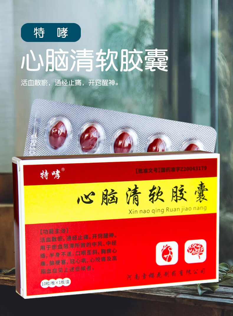 特哮 心脑清软胶囊 10粒 中风半身不遂 口眼歪斜 脑梗塞 冠心病 心