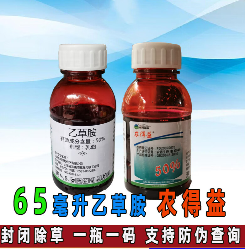 50%乙草胺苗前封闭药一年生杂草除草剂杀草籽65ml 6500ml【图片 价格