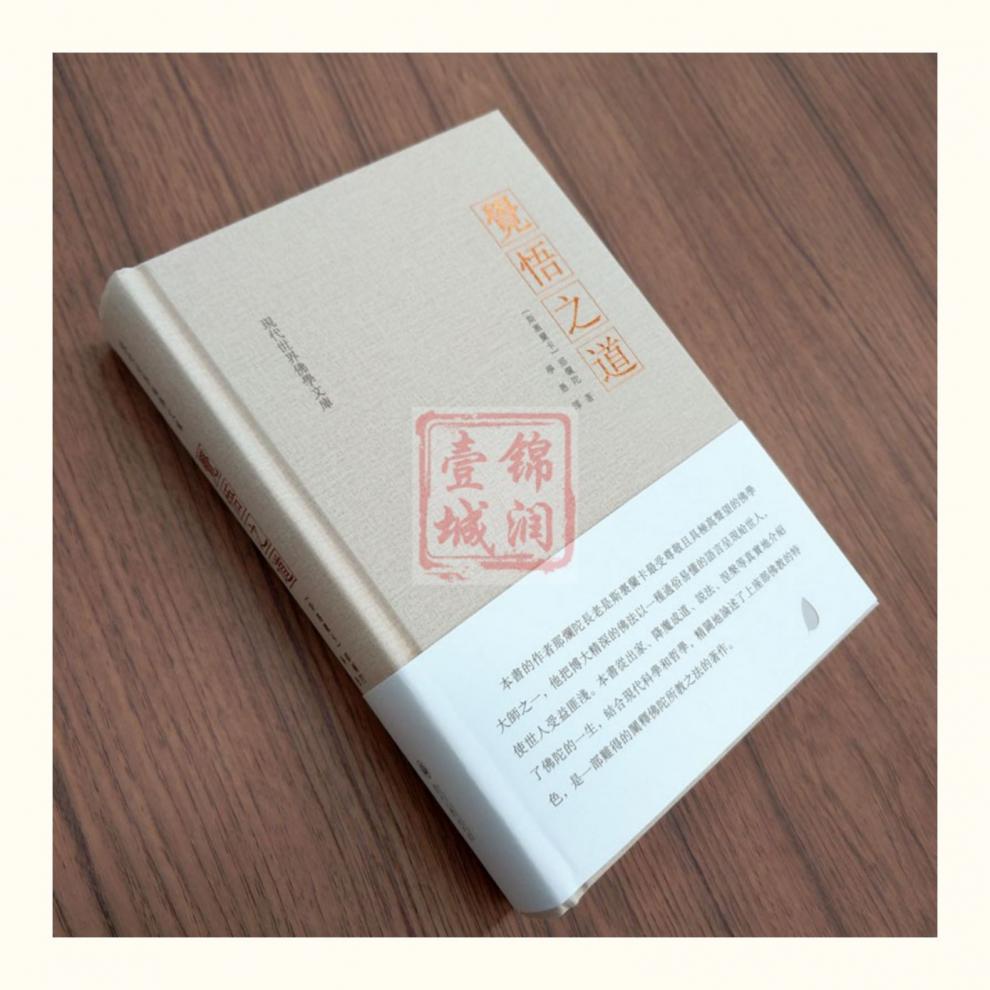 包邮觉悟之道-现代世界佛学文库 介绍了佛陀的一生结合现代科学和哲学