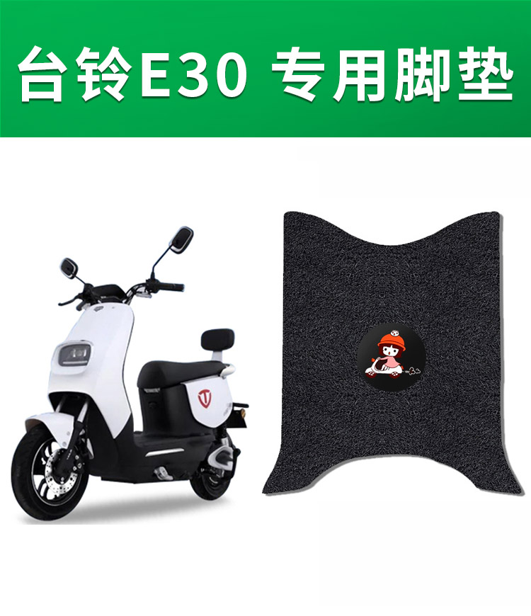 适用台铃e30电动车脚垫tl800dqt6f电瓶车踩脚垫子配件耐磨防水台铃e30