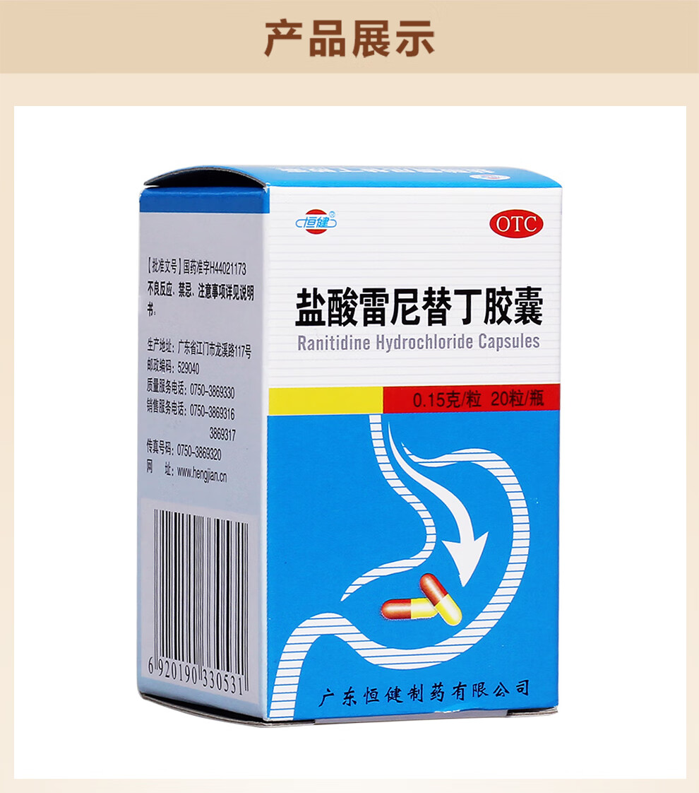 恒健 盐酸雷尼替丁胶囊 0.15g*20粒*1瓶/盒 1盒